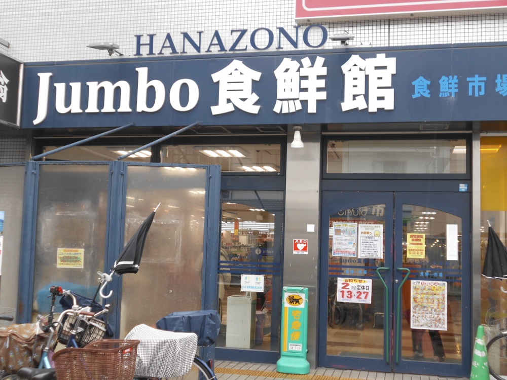 アルデールエスパシオ（東大阪) じゃんぼ花園 食鮮館