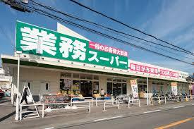 ネオハイツ枚方長尾 業務スーパー　長尾店