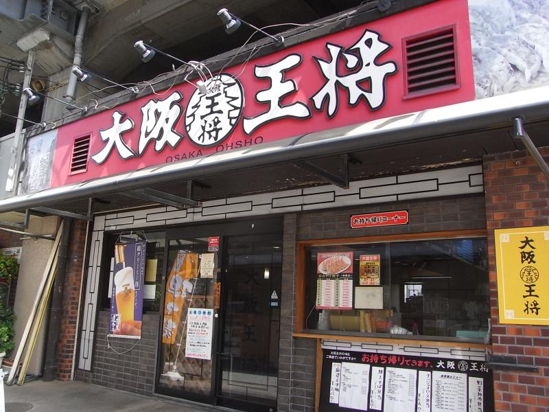 諸福５丁目戸建 大阪王将 鴻池新田店