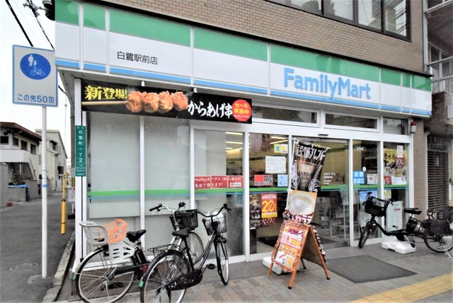 楠本ハイツ ファミリーマート 白鷺駅前店