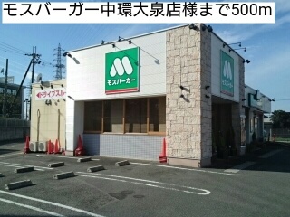 エムズコート モスバーガー中環大泉店様まで500m