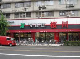 アーバンパーク難波 食品館 桜川店