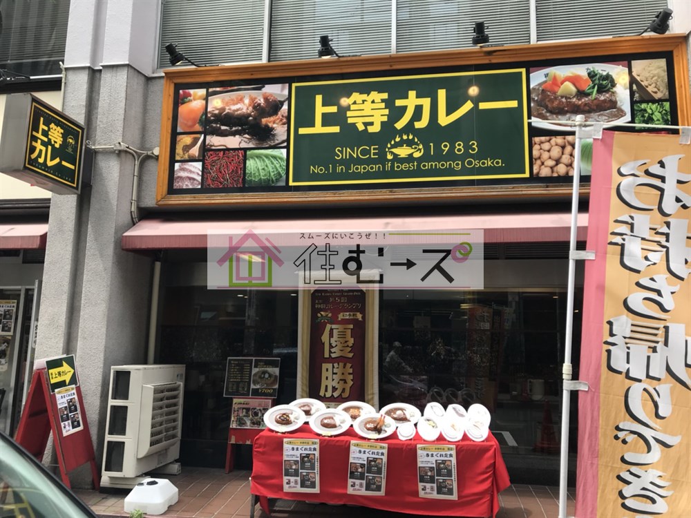 エステムコート難波WESTSIDEⅢドームシティ 上等カレー　平野町店