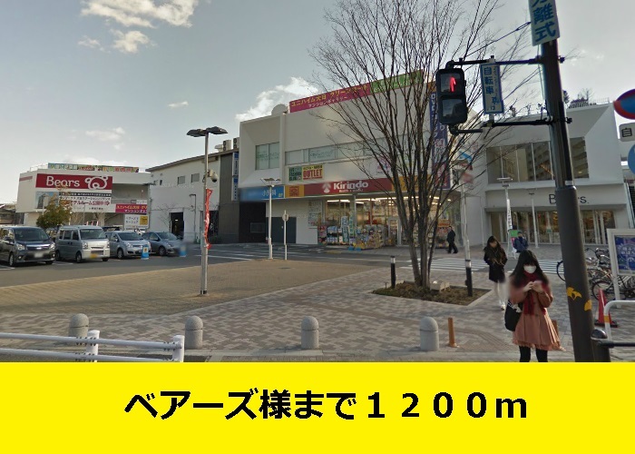 トムズ　コート ベアーズ様までまで1200m