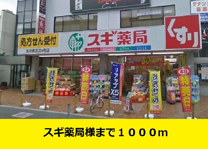 トムズ　コート スギ薬局様までまで1000m