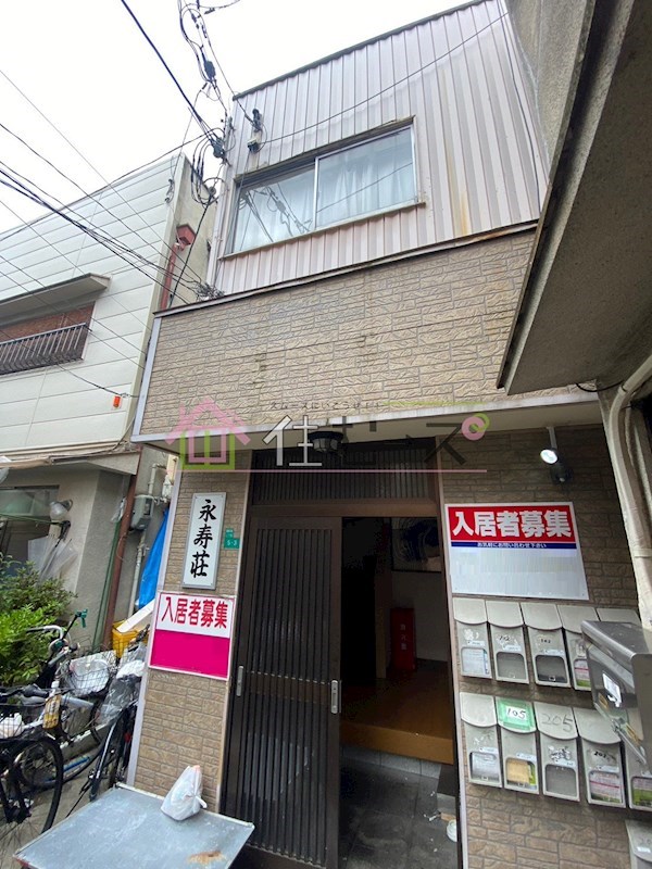 永寿荘 外観
